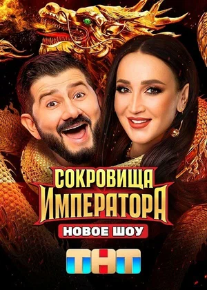 Смотреть Сокровища Императора 3 сезон онлайн бесплатно в HD качестве на русском языке